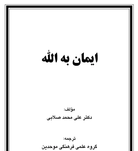 ایمان به الله